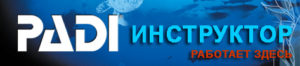 padi_instruftr10_473x104-_rus